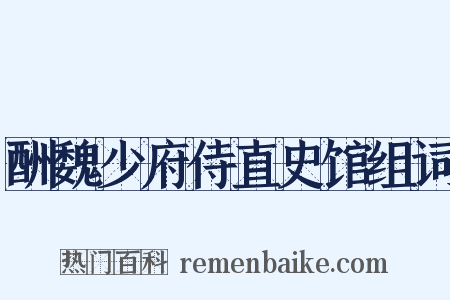 酬魏少府侍直史馆组词是什么意思的图片